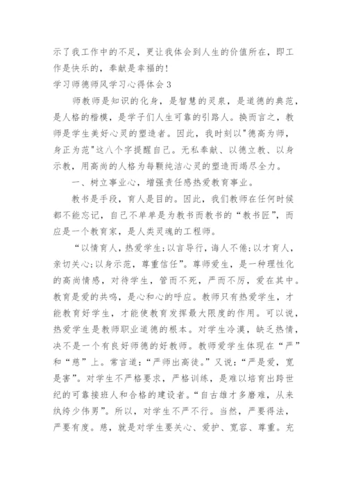 学习师德师风学习心得体会.docx