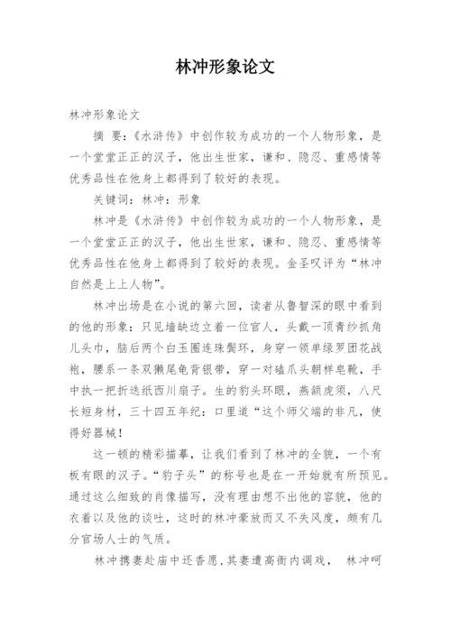 林冲形象论文.docx