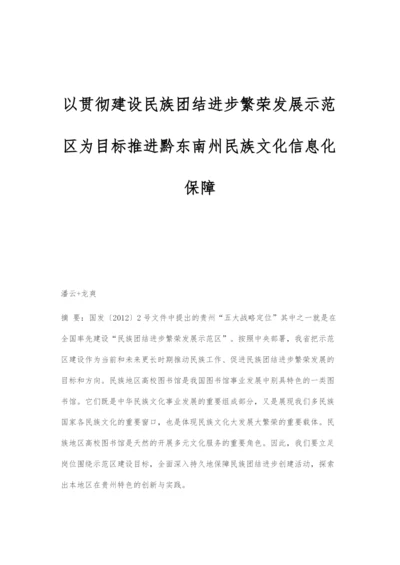 以贯彻建设民族团结进步繁荣发展示范区为目标推进黔东南州民族文化信息化保障.docx