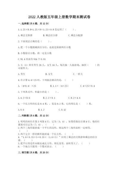 2022人教版五年级上册数学期末测试卷【突破训练】.docx