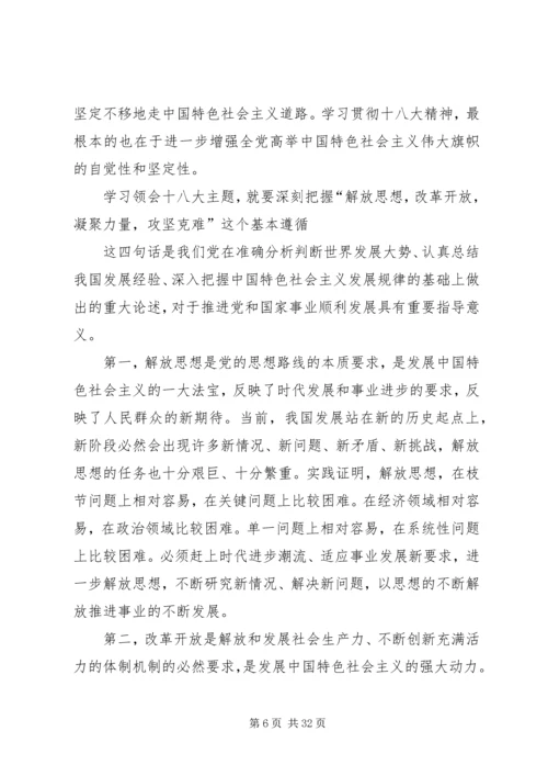 深刻学习领会党的十八大主题.docx