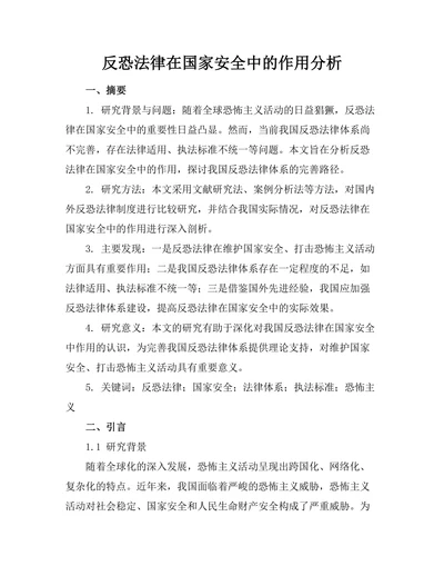反恐法律在国家安全中的作用分析