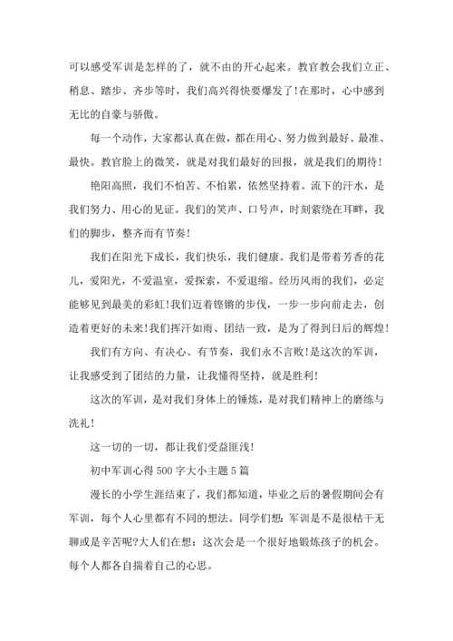 初中军训心得500字大小主题4篇.docx