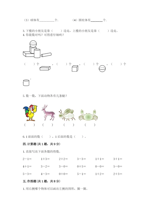 人教版一年级上册数学期中测试卷附答案【精练】.docx