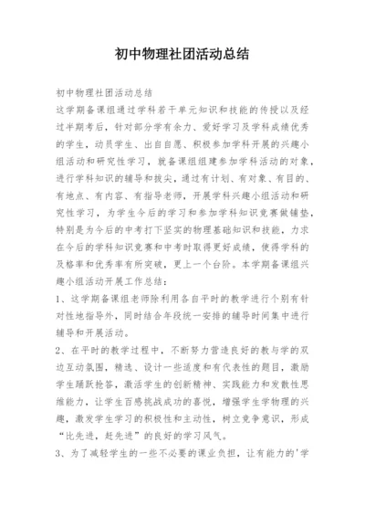 初中物理社团活动总结.docx