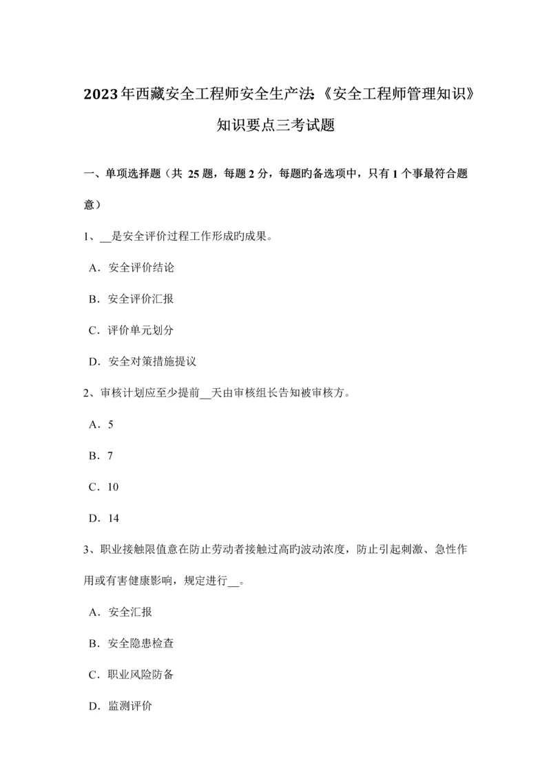 2023年西藏安全工程师安全生产法安全工程师管理知识知识要点三考试题.docx