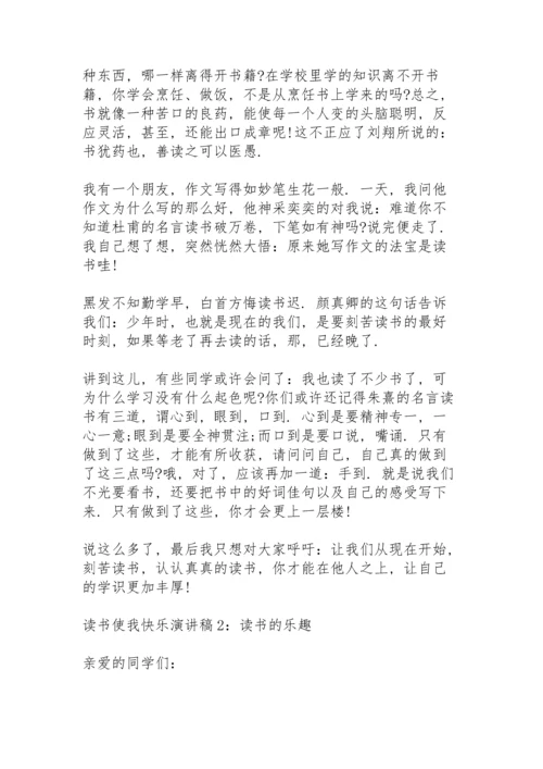 关于读书真快乐的演讲稿.docx