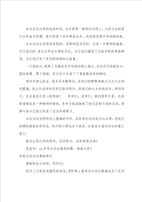 学校运动会闭幕致辞