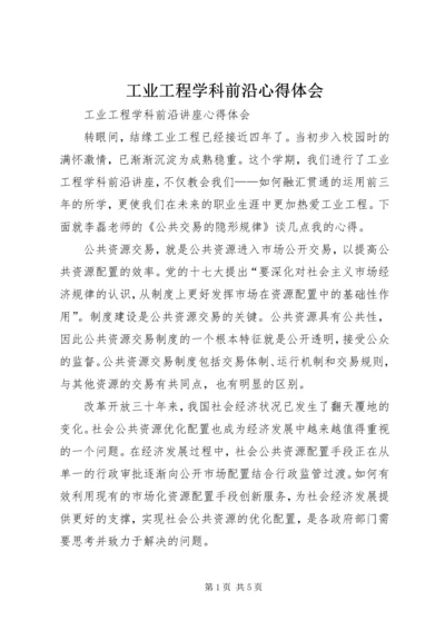 工业工程学科前沿心得体会.docx