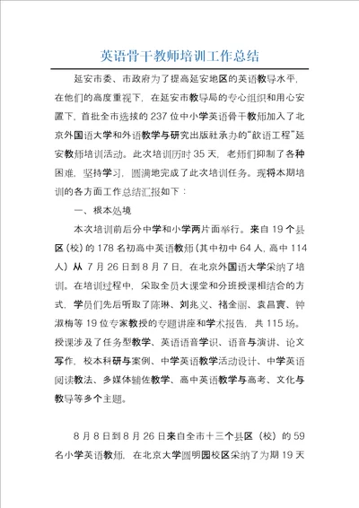 英语骨干教师培训工作总结