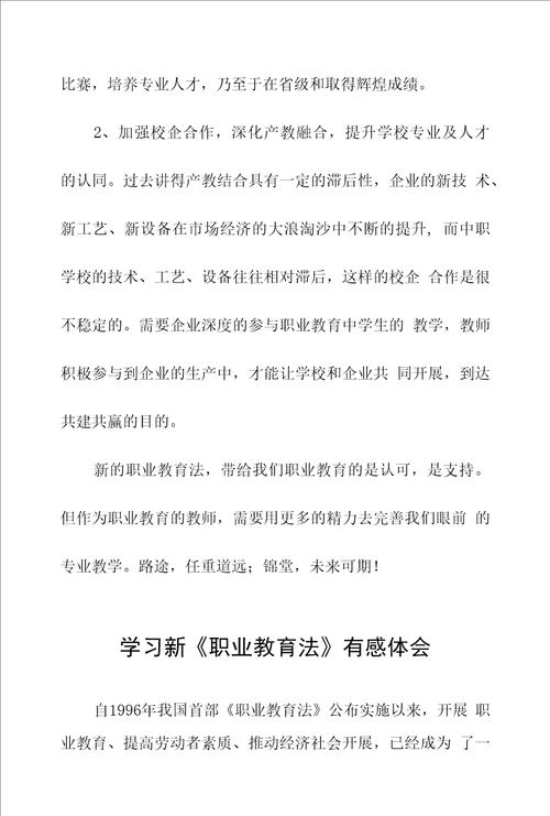 新修订职业教育法学习体会发言稿三篇样本