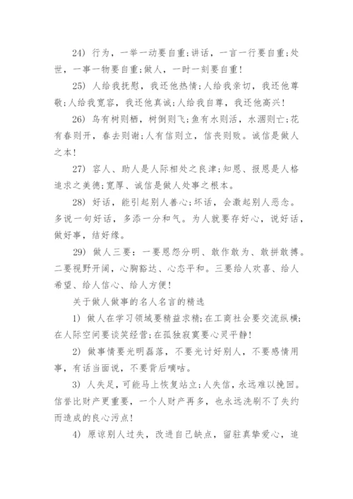 关于做人做事的名人名言.docx