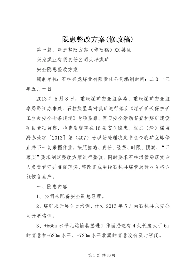 隐患整改方案(修改稿).docx