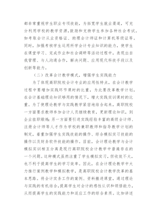 职院会计教学改革研究论文.docx