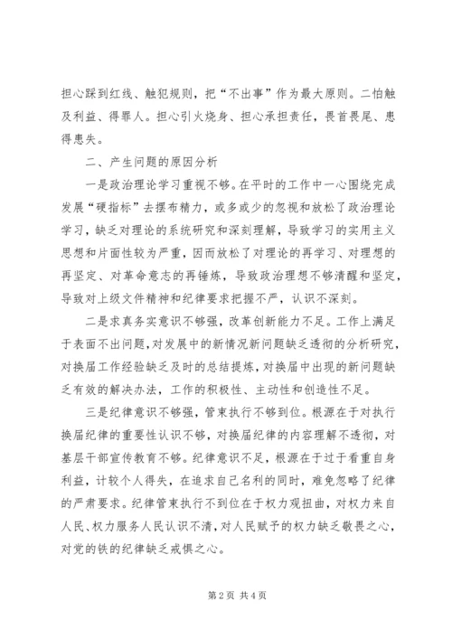 乡镇领导班子某年换届专题民主生活会对照检查材料.docx
