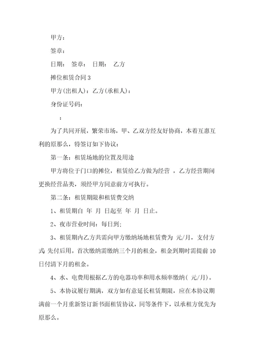 摊位租赁合同范本
