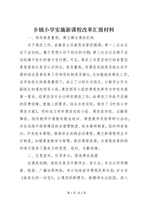 乡镇小学实施新课程改革汇报材料.docx