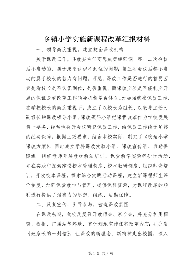 乡镇小学实施新课程改革汇报材料.docx