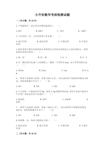 小升初数学考前检测试题附答案（b卷）.docx