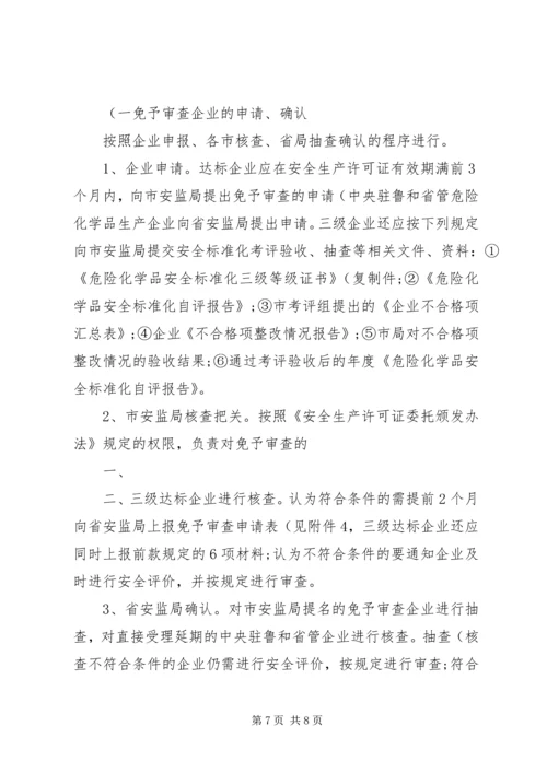 关于全区危险化学品生产企业安全生产许可证延期换证工作的实施意见 (4).docx