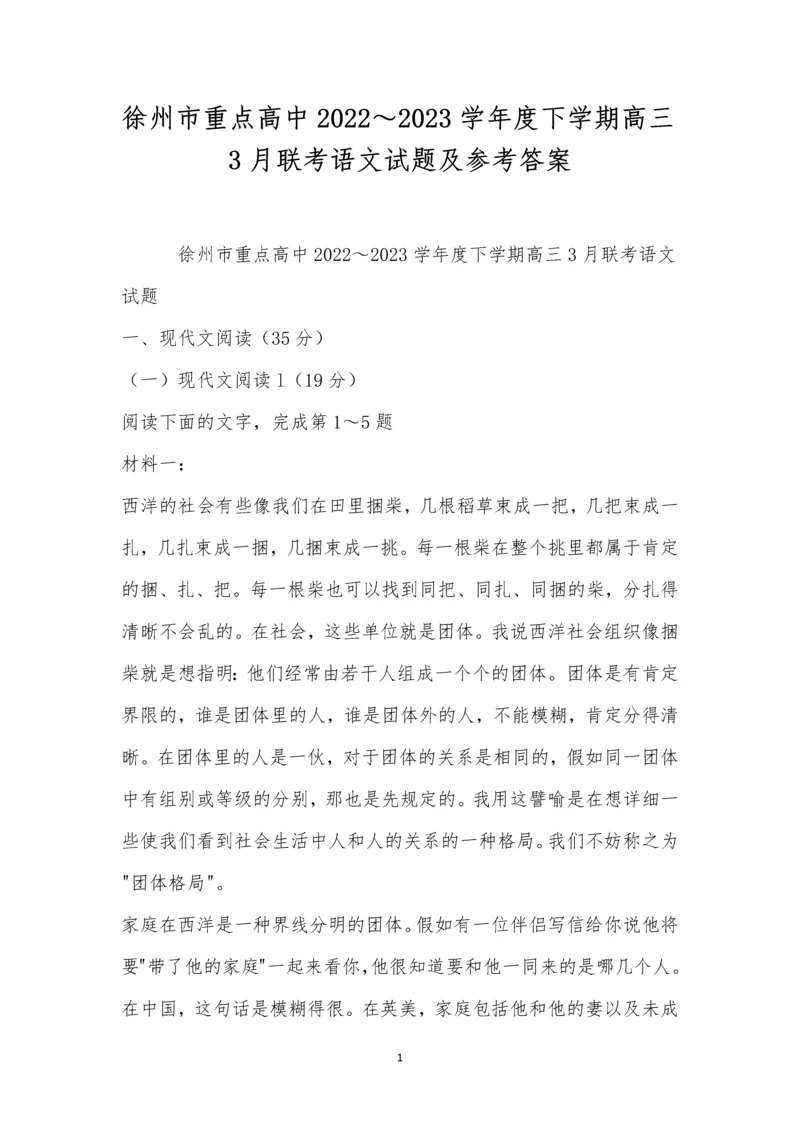 徐州市重点高中2022～2023学年度下学期高三3月联考语文试题及参考答案.docx