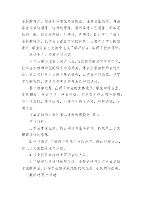 《威尼斯的小艇》第二课时说课设计.docx