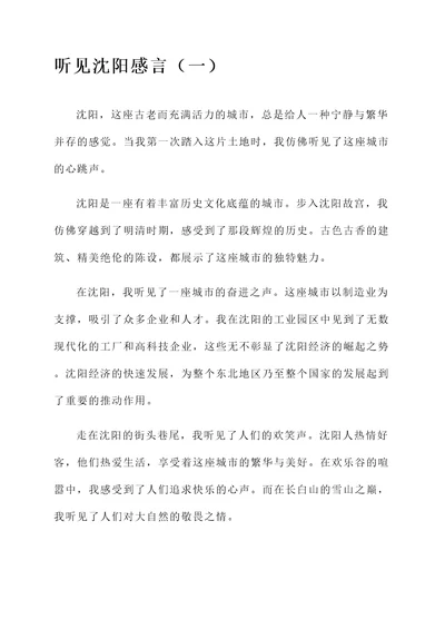 听见沈阳感言