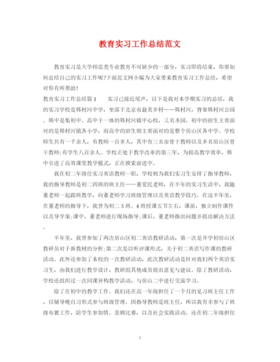 精编之教育实习工作总结范文.docx