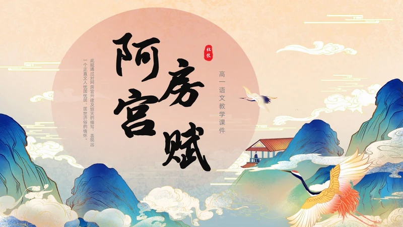 黄色国潮中国风阿房宫赋高一语文教学课件PPT高中必修下册