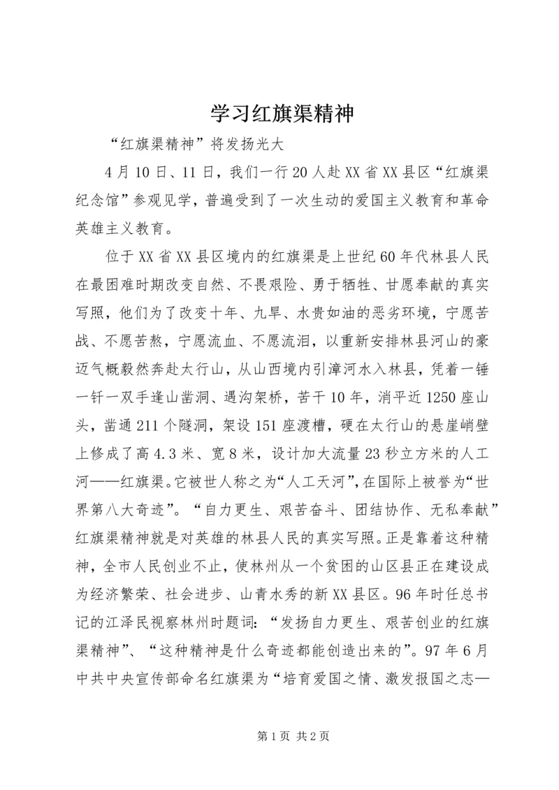 学习红旗渠精神 (2).docx