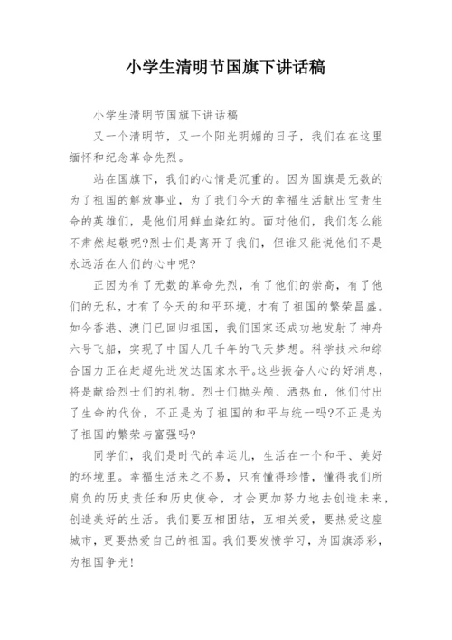 小学生清明节国旗下讲话稿.docx
