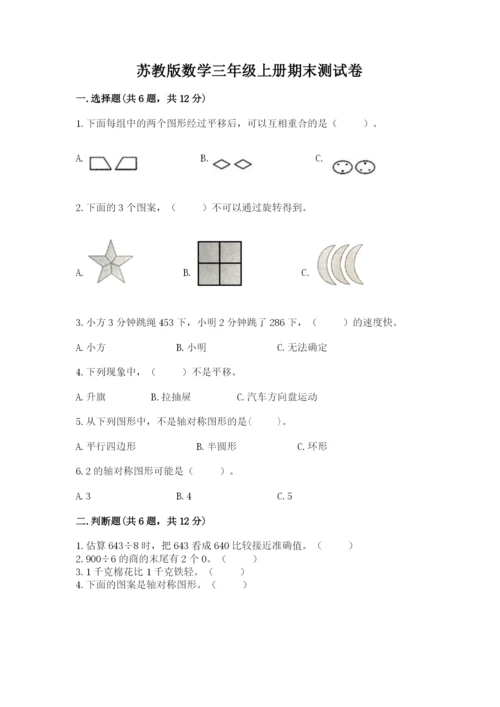 苏教版数学三年级上册期末测试卷（能力提升）word版.docx