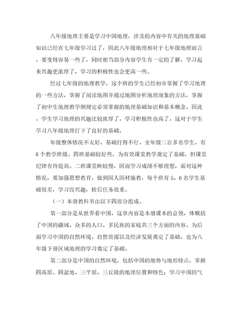2023年八年级地理学期教学工作计划(十一篇)