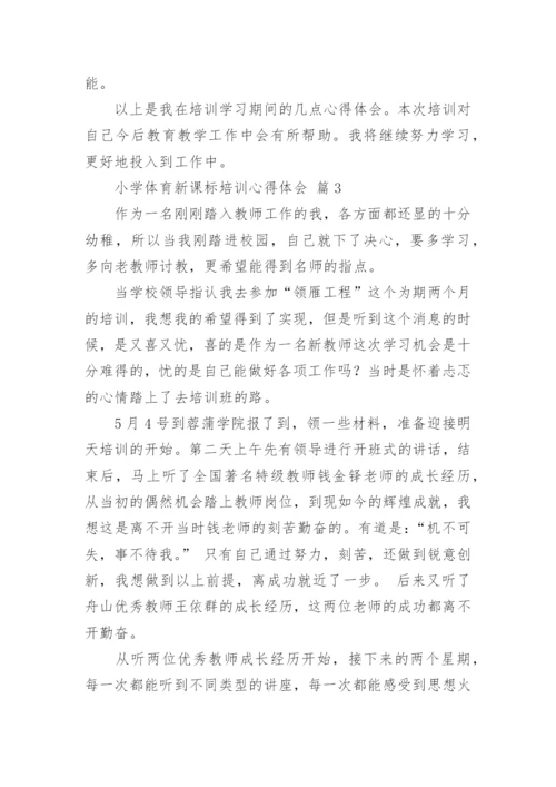 小学体育新课标培训心得体会.docx