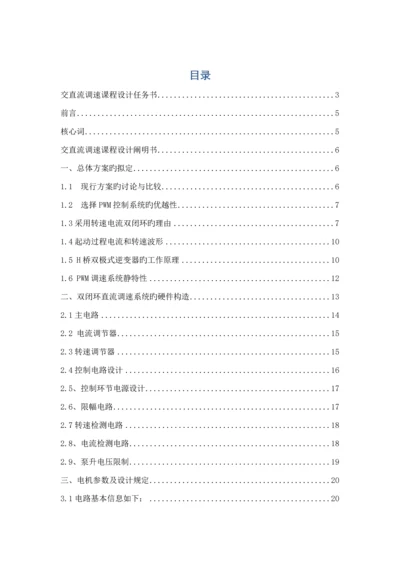 交直流调速系统优质课程设计.docx