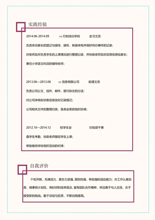 行政文员简历101