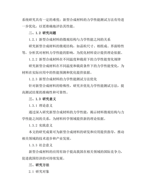 新型合成材料的力学性能研究