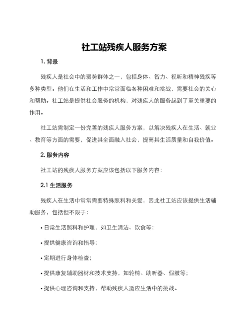 社工站残疾人服务方案.docx