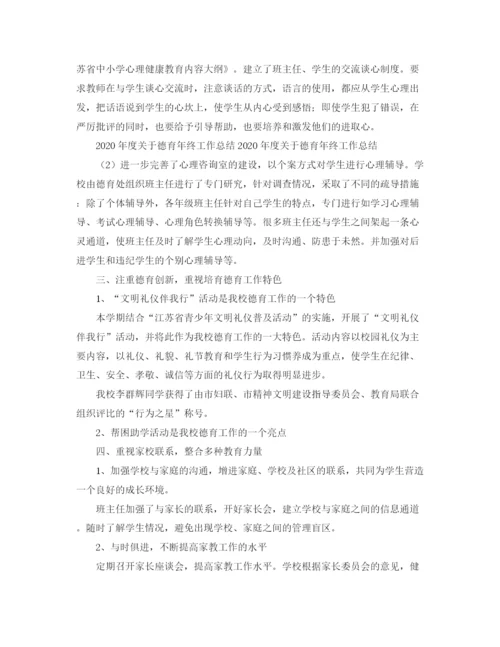 精编之年度关于德育年终工作总结范文.docx