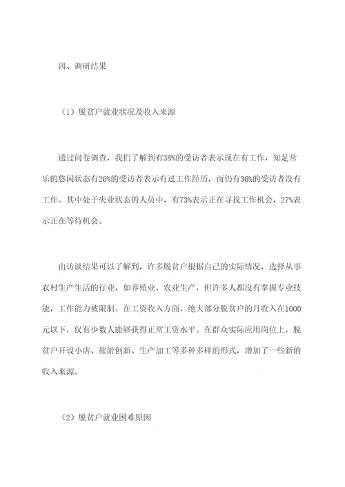 关于脱贫户就业的调研报告