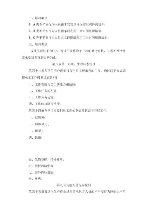 不安全行为控制管理制度.docx
