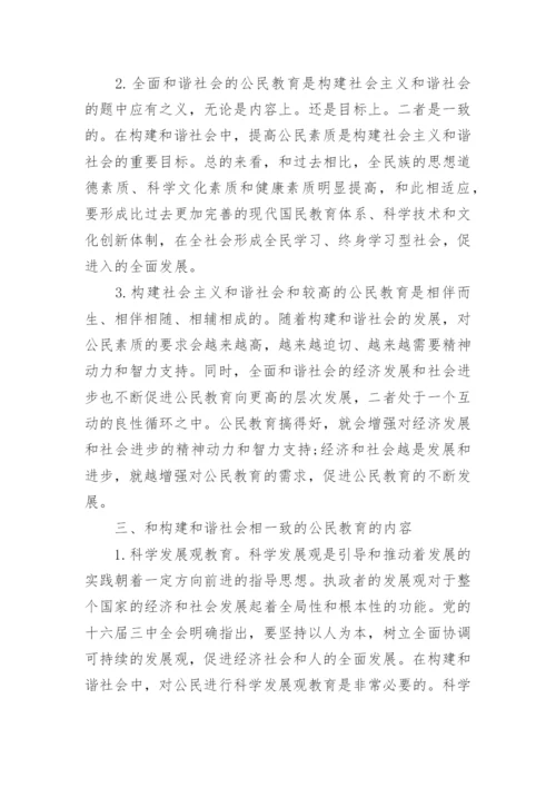 有关公民教育的毕业论文.docx