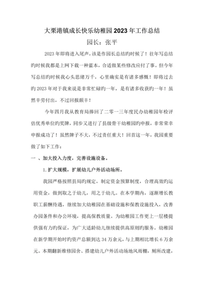 2023年镇成长快乐幼儿园工作总结.docx