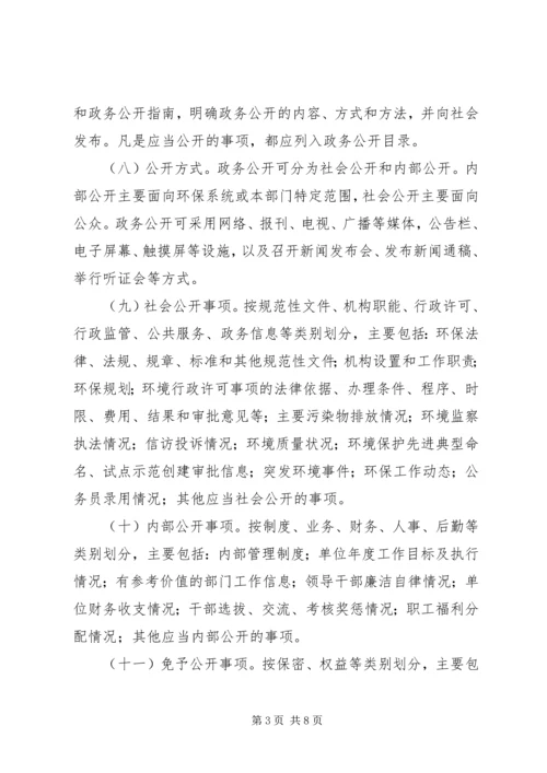 全国环保系统政务公开工作意见.docx