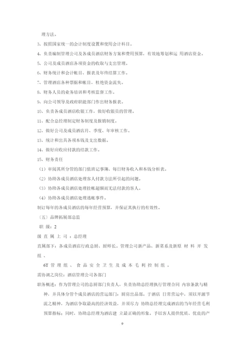 酒店管理公司组织架构与管理制度教材.docx