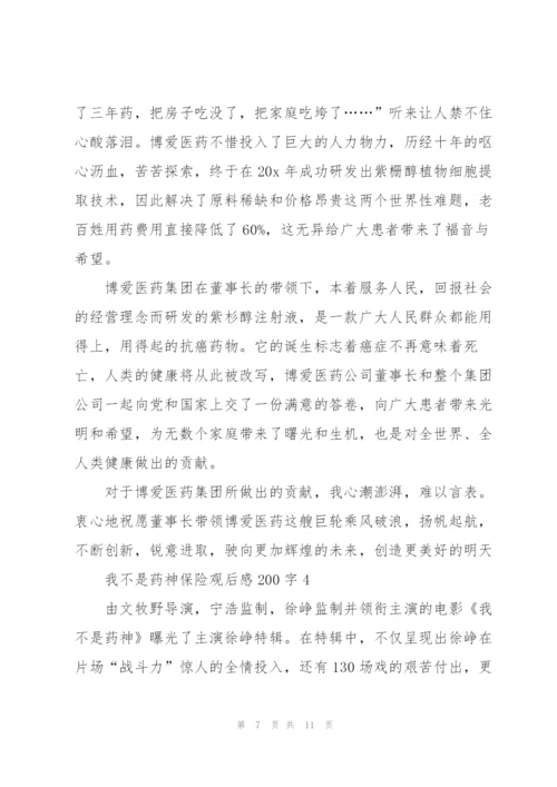 我不是药神保险观后感200字5篇.docx