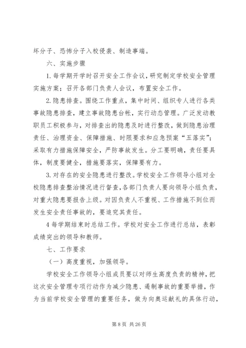 西簧乡小安全保卫工作方案.docx