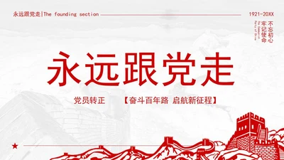 红色中国风永远跟党走党员转正PPT模板