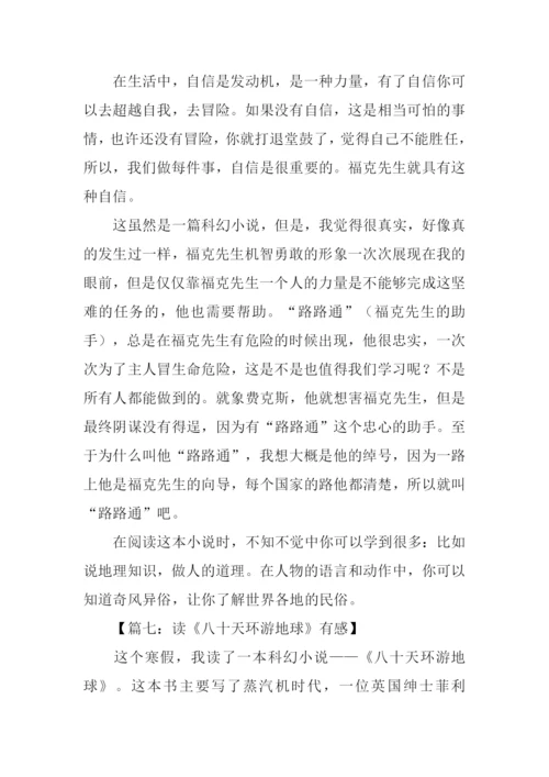 八十天环游地球读后感800字.docx