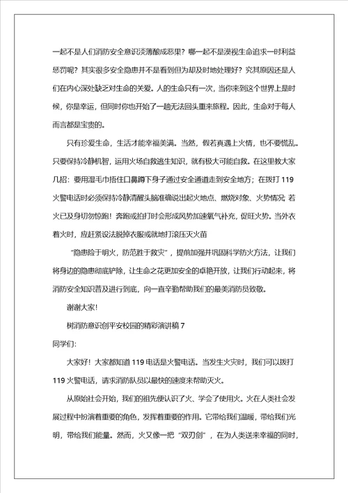 树消防意识创平安校园的精彩演讲稿范文精选12篇